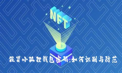 假冒小狐狸钱包密码:如何识别与防范