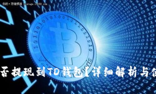 SHIB能否提现到TD钱包？详细解析与使用指南