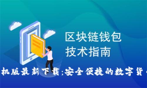 TRX钱包手机版最新下载：安全便捷的数字货币管理工具