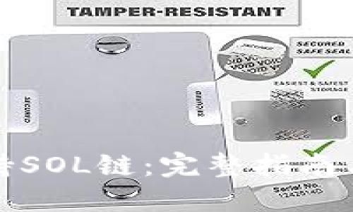 TP钱包支持SOL链:完整指南与使用技巧