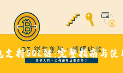 TP钱包支持SOL链:完整指南与使用技巧