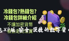 比特币钱包XP版：安全、便