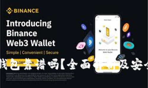 以太坊钱包靠谱吗？全面解析及安全性考量