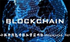 如何在小狐狸钱包中添加