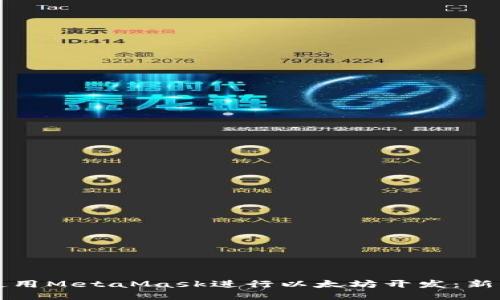 如何使用MetaMask进行以太坊开发:新手指南