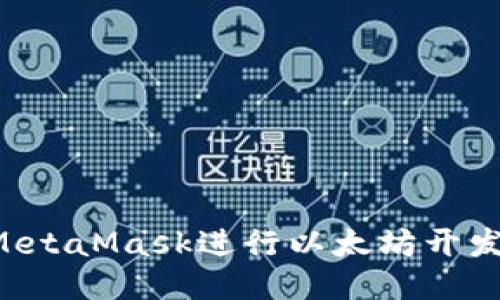 如何使用MetaMask进行以太坊开发:新手指南