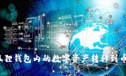如何将小狐狸钱包内的数字资产转移到币安交易所？