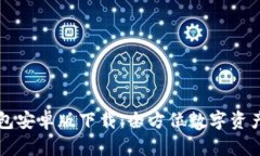 小狐狸钱包安卓版下载：