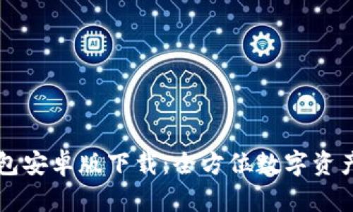 小狐狸钱包安卓版下载：全方位数字资产管理助手