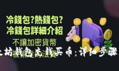 怎么在以太坊钱包充钱买
