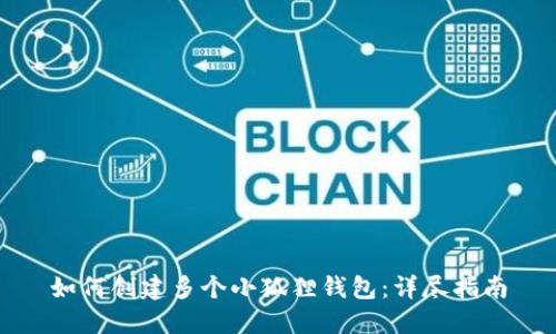 如何创建多个小狐狸钱包：详尽指南