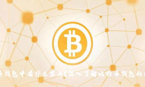 小明比特币钱包中有什么东西？深入了解比特币钱包的构成与功能