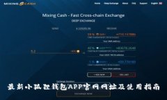 最新小狐狸钱包APP官网网