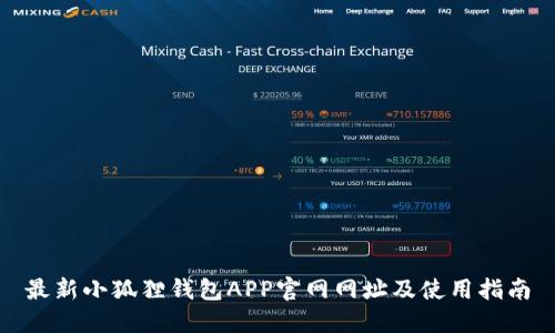 最新小狐狸钱包APP官网网址及使用指南