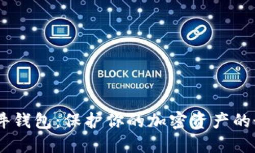 SHIB硬件钱包：保护你的加密资产的最佳方式