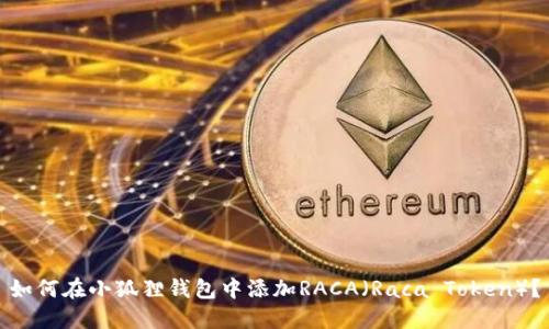 如何在小狐狸钱包中添加RACA(Raca Token)?