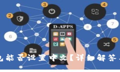 小狐狸钱包能否设置中文?详细解答与使用指南