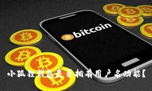 小狐狸钱包是否拥有用户名功能？