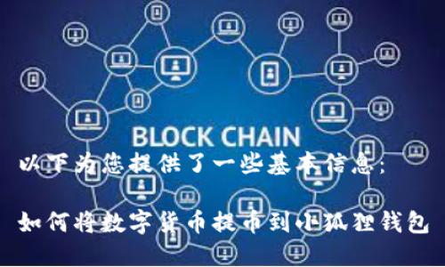以下为您提供了一些基本信息:
如何将数字货币提币到小狐狸钱包