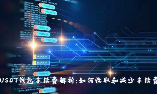 USDT钱包手续费解析：如何收取和减少手续费