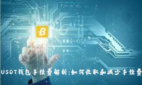 USDT钱包手续费解析：如何收取和减少手续费