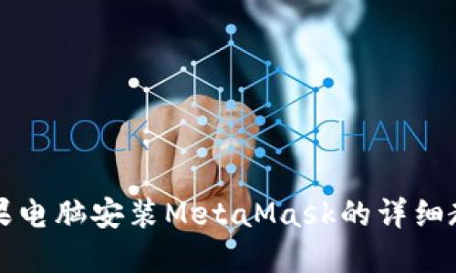 苹果电脑安装MetaMask的详细教程