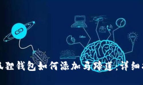小狐狸钱包如何添加马蹄莲:详细指南