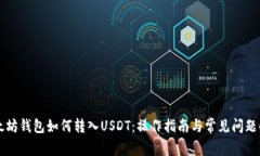 以太坊钱包如何转入USDT：