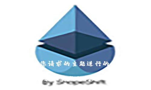 请注意,以下内容是根据您请求的主题进行的虚构创作,仅供参考之用。
如何解决小狐狸钱包无法验证身份的问题
