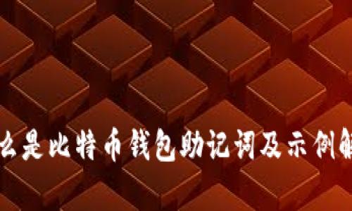 什么是比特币钱包助记词及示例解析