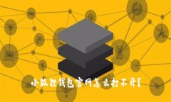 小狐狸钱包官网怎么打不