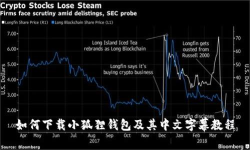 如何下载小狐狸钱包及其中文字幕教程
