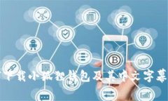 如何下载小狐狸钱包及其