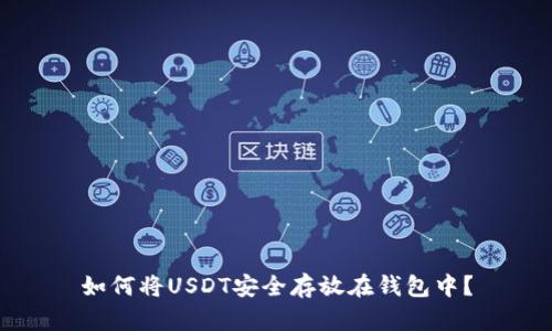 如何将USDT安全存放在钱包中？