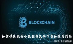 如何快速找到小狐狸钱包
