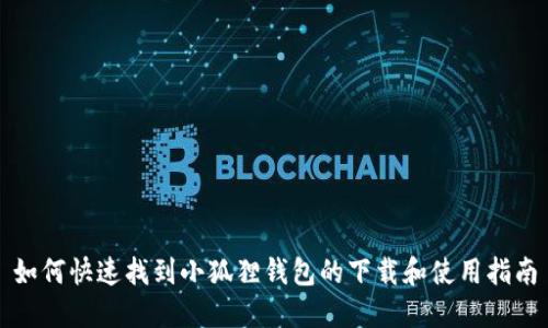 如何快速找到小狐狸钱包的下载和使用指南