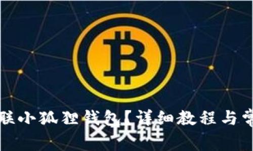 账号怎么关联小狐狸钱包？详细教程与常见问题解析