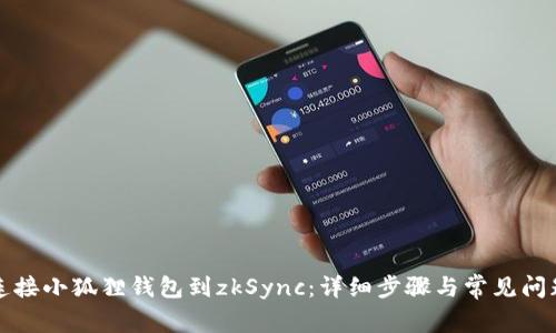 如何连接小狐狸钱包到zkSync:详细步骤与常见问题解答
