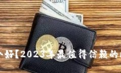 比特币手机钱包哪个好？