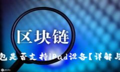 小狐狸钱包是否支持iPad设