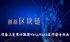 如何在安卓设备上使用小