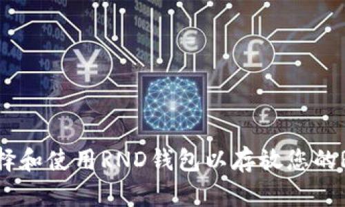 如何选择和使用RND钱包以存放您的RND代币