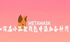 如何在小狐狸钱包中添加