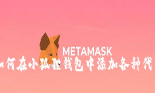 如何在小狐狸钱包中添加各种代币