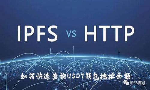 如何快速查询USDT钱包地址余额