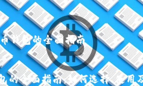 轻比特币钱包的全面指南
轻比特币钱包的全面指南:如何选择、使用及安全性分析