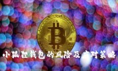 小狐狸钱包的风险及应对