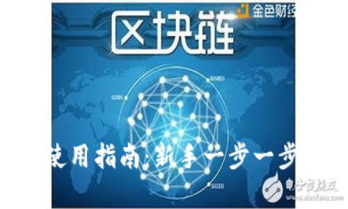 : MetaMask钱包使用指南：新手一步一步学会管理加密资产