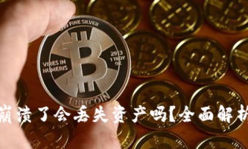 小狐狸钱包崩溃了会丢失资产吗？全面解析与使用建议