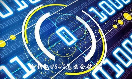 冷钱包USDT怎么会被盗?
